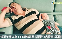 男性更年期上身！55歲爸又累又憂鬱 5大治療找回健康