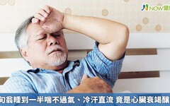 7旬翁睡到一半喘不過氣、冷汗直流 竟是心臟衰竭釀禍