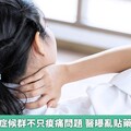 肌筋膜疼痛症候群不只痠痛問題 醫曝亂貼藥膏嚴重後果