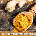 你選對薑黃了嗎？ 聰明選對沖繩皇金薑黃含量高助吸收