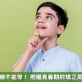 孩子戽斗治療不能等！ 把握青春期前矯正戽斗可不拔牙