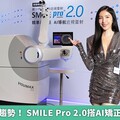 近視雷射新趨勢！ SMILE Pro 2.0搭AI矯正視力更精準