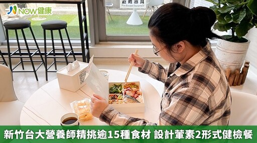 新竹台大營養師精挑逾15種食材 設計葷素2形式健檢餐