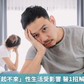 39歲男子「起不來」性生活受影響 醫1招解決重振雄風