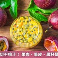 百香果這樣切不噴汁！ 果肉、果皮、黑籽營養高別浪費