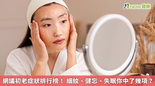 網議初老症狀排行榜！ 細紋、健忘、失眠你中了幾項？