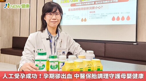 人工受孕成功！孕期卻出血 中醫保胎調理守護母嬰健康