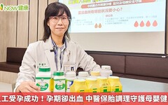 人工受孕成功！孕期卻出血 中醫保胎調理守護母嬰健康