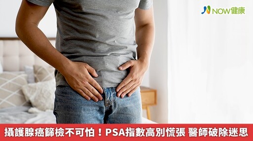 攝護腺癌篩檢不可怕！PSA指數高別慌張 醫師破除迷思