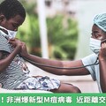 口罩準備好！非洲爆新型M痘病毒 近距離交談恐遭傳染