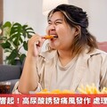 四高警示燈響起！高尿酸誘發痛風發作 處理不佳恐傷腎