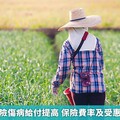 農民職災保險傷病給付提高 保險費率及受惠人數報你知