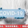 COVID-19改名「新冠併發重症」！ 僅重症死亡須通報