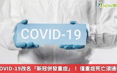 COVID-19改名「新冠併發重症」！ 僅重症死亡須通報