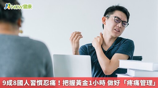 9成8國人習慣忍痛！把握黃金1小時 做好「疼痛管理」