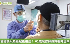 鼻竇癌誤以為新冠後遺症！ 61歲裝修師傅就醫時已末期