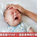 女嬰腹瀉血便竟是FPIAP！ 這些食物恐引發新生兒罕病