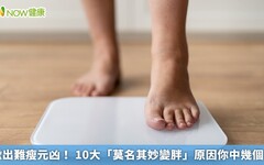 揪出難瘦元凶！ 10大「莫名其妙變胖」原因你中幾個？