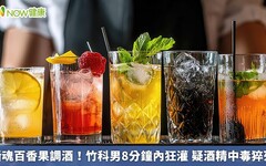 斷魂百香果調酒！竹科男8分鐘內狂灌 疑酒精中毒猝死