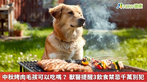 中秋烤肉毛孩可以吃嗎？ 獸醫提醒3飲食禁忌千萬別犯