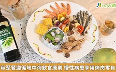 中秋聚餐遵循地中海飲食原則 慢性病患享用烤肉零負擔