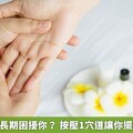 便秘是否也長期困擾你？ 按壓1穴道讓你擺脫排便問題