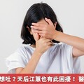 天旋地轉、想吐？天后江蕙也有此困擾！ 醫揭眩暈類型