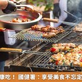 中秋烤肉健康吃！ 國健署：享受美食不忘定期腸癌篩檢