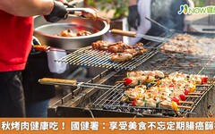 中秋烤肉健康吃！ 國健署：享受美食不忘定期腸癌篩檢