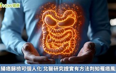 大腸癌篩檢可個人化 北醫研究證實有方法判知罹癌風險