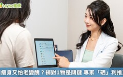 想瘦身又怕老變醜？補對1物是關鍵 專家「硒」利推薦