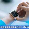 Apple Watch能測睡眠呼吸中止症？ 美FDA核准新功能