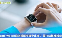 Apple Watch能測睡眠呼吸中止症？ 美FDA核准新功能