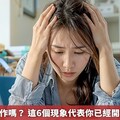 你也痛恨工作嗎？ 這6個現象代表你已經開始職業倦怠