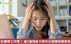 你也痛恨工作嗎？ 這6個現象代表你已經開始職業倦怠