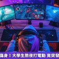 睡眠不足很傷身！大學生熬夜打電動 竟突發腦中風送醫