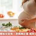 孕期貧血影響胎兒發育！準媽媽必看 補齊4大關鍵營養