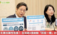 抗生素抗藥性危機！ 台灣砸2億啟動「防疫一體」計畫