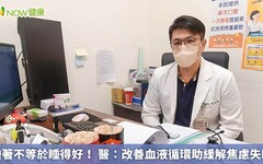 睡著不等於睡得好！ 醫：改善血液循環助緩解焦慮失眠