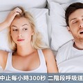 男睡眠呼吸中止每小時300秒 二階段呼吸道重建獲新生