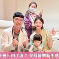 《兒童健康手冊》用了沒？ 兒科醫教新手爸媽按表操課