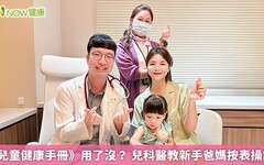 《兒童健康手冊》用了沒？ 兒科醫教新手爸媽按表操課