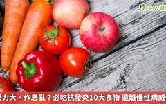 壓力大、作息亂？必吃抗發炎10大食物 遠離慢性病威脅