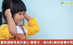 兒童有過敏性鼻炎當心 醫警示：逾8成3歲前會罹中耳炎