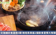 方文琳確診食道癌0期 她坦承與這2個飲食習慣大有關係