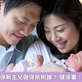 育嬰留停健保新生兒健保依附誰？ 健保署：這樣保最省