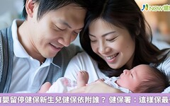 育嬰留停健保新生兒健保依附誰？ 健保署：這樣保最省