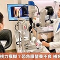 滑手機滑到視力模糊？恐角膜營養不良 補充1物助修復