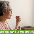 奶奶因病服藥竟引低血鈉！ 及時就醫解決多重用藥危機