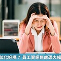 職場溝通數位化好嗎？ 員工資訊焦慮恐大幅降低生產力